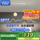 ARROW箭牌照明 全光谱护眼吊灯餐厅吊灯LED月球创意现代奶油风餐厅灯