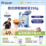 瑞幸咖啡咖啡豆意式拼配咖啡豆250克/袋 深烘手磨粉醇香