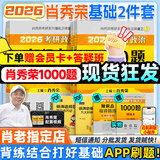 【肖老指定店铺】肖秀荣2026考研政治肖四肖八1000题精讲精练冲刺8套卷4套卷考点预测知识点提要时政全家桶可搭徐涛核心考案图书618价保 【基础2件套】2026肖秀荣1000题+精讲精练