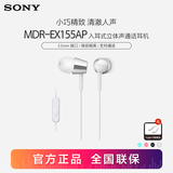 索尼（SONY） MDR-EX155AP 耳机入耳式有线手机通话K歌音乐重低音耳麦适用安卓 白色