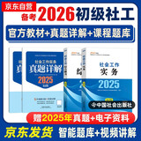 备考2026 社工初级2025官方教材 社会工作者初级2025教材+真题详解 社会工作实务+社会工作综合能力 全套4本 社工证初级助理社会工作师招聘考试题库试题 中国社会出版社