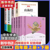 人教版快乐读书吧四年级上下册十万个为什么灰尘的旅行看看我们的地球人类起源的演化过程中国神话传说世界经典神话与传说故事希腊神话山海经三升四必读课外书课外阅读书籍书目人民教育出版社 【店长推荐 四年级一套