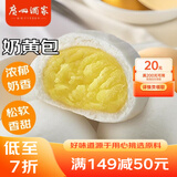 广州酒家利口福 奶黄包750g 20个 早餐半成品 广式早茶点心 包子食品速食 面点