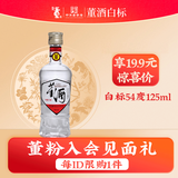 董酒【1989年获奖复刻版】白标 董香型白酒 老八大名酒 【入会专享】 54度 125mL 1瓶