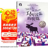 国际儿童文学奖 一只叫汉克的驼鹿 7-12岁 一二三四五六年级小学生课外读物