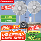长虹（CHANGHONG）电风扇 台扇 交流定频家用大风量风扇 家用风扇 7叶台立扇遥控风扇 CFS-LD2507R 