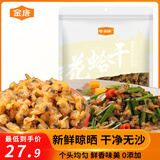 金唐【福建源头产地】花蛤干200g 花甲肉干海鲜干货源头直发包邮