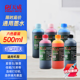 天威 喷墨连供彩色墨水适用佳能 惠普 爱普生 803/805 L360 672 674打印机通用墨水 【经济版】6色套装500ml