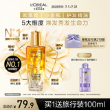 欧莱雅奇焕润发护发精油小金瓶100ml免洗滋养女防毛躁改善干枯烫染受损