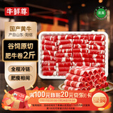 牛鲜尊国产黄牛原切谷饲 牛肉卷2斤 肥牛卷涮火锅食材 生鲜牛肉