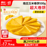 西贝莜面村南瓜玉米卷饼500g 20张 早餐速食卷饼皮 方便早餐 粗粮杂粮食品