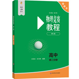 物理竞赛教程(第七版)—高中第二分册