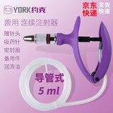 约克三用连续注射器兽用注射器5连续可调注射筒导管疫苗注射针管 导管5ml