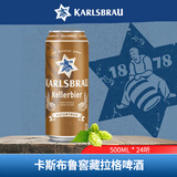 卡斯布鲁（KARLSBRAU）窖藏拉格啤酒500ml*24听 精酿 德国进口 自营 聚会畅饮