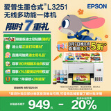 爱普生（EPSON）墨仓式 L3251彩色打印机 微信打印/无线连接 家用打印优选（打印、复印、扫描）