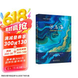 沙与海：丝路古道的千年与新生