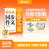 学而思 2025新版超图解小学同步作文 一年级上册 精选万能素材 同步新版教材 300+分钟名师视频课思维导图阅读理解写作技巧思路素材积累范文书