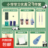 【文具大礼包23件套】文具大礼包23件套装学习用品文具学习豪华大礼包学生专用便宜 学习用品大礼包23件套