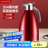 美厨（maxcook）保温壶 家用红色暖水壶结婚新年304不锈钢真空热开水瓶大容量2L 