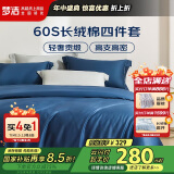 梦洁家纺 60S长绒棉四件套 纯棉贡缎高端素色床单被套床上用品 1.8米床 蓝