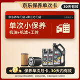 福斯（FUCHS）单次基础保养套餐 蓝油 0W-20 6L C5 30天有效