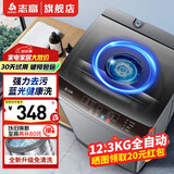 志高13KG全自动洗衣机 家用小型波轮大容量 洗脱烘干一体机 宿舍出租房公寓 12.3KG【蓝光洗护+智能风干+强动力电机】