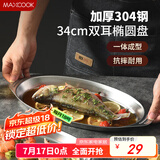 美厨（maxcook）304不锈钢盘碟 鱼盘盆碟椭圆盘碟34CM MCWA8373
