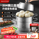 美厨（maxcook）蒸锅全304不锈钢34cm三层蒸锅感温复底汤锅 燃气电磁炉通用MCZ767