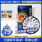 GUO LIAN国联 翡翠生虾仁 去冰净重2斤 156-198只去虾线 京东虾仁品质保障