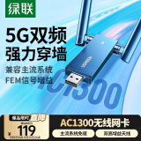 绿联USB无线网卡免驱动AC1300外置双天线 台式机WiFi接收器5G双频 电脑笔记本通用外置网卡 WiFi发射器
