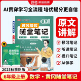 荣恒 2025新 数学黄冈随堂笔记六年级上册人教版同步教材课堂笔记教材全解小学生课前预习单课后复习同步课本讲解书辅导书