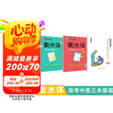 墨点字帖 高中必背古诗文·正楷（衡中考试体）+高考英语满分作文+高考英语3500词汇（套装3本）