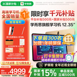 学而思旗舰学习机12.35英寸【国家补贴500元】支持deepseek精准学小学高中学习平板护眼学习机（8+256G）
