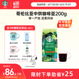 星巴克（Starbucks）精品烘焙咖啡豆 阿拉比卡豆 哥伦比亚200g中烘黑咖啡