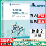 【正版包邮】无机化学 宋天佑 上册+下册（第五版）教材+习题解答+例题与习题 武汉南开吉林大学 考研教材复习指导例题与习题 无机化学例题与习题 第5版