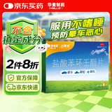 飞赛乐盐酸苯环壬酯片2mg*6片 用于成人儿童预防晕车晕船及晕机