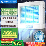 艾美特（AIRMATE）冷风扇空调扇制冷风机商用工业电冷风扇立式工厂网吧车间可移动水冷扇50L超大面积降温水冷机 X17