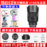 MEKE美科AF85mm f1.8全画幅镜头自动对焦人像镜头静音马达适用EF，E，Z，X，F卡口定焦镜头赠遮光罩 索尼FE卡口+1/4人像黑柔