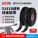 德莎tesa51618汽车线束绒布胶带PET布基耐高温阻燃降噪乘客舱隔音消除摩擦异响胶带 51618黑色15m*19mm*2卷