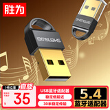 胜为（shengwei）USB蓝牙适配器5.4发射器 蓝牙音频接收器适用笔记本台式电脑蓝牙耳机音响键鼠即插即用EBT5004G