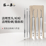 张小泉粉刺清洁工具粉刺针粉刺夹去粉刺黑头神器祛痘六件套