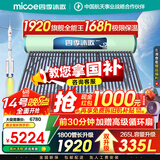 四季沐歌（MICOE）太阳能热水器国补 家用光电两用自动上水 以旧换新 2025款免费升级335L 飞天系列WIFI款 