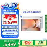 三星 Samsung【国家补贴】S10+ 12.4英寸平板电脑/AI智享学习办公/含S Pen 12GB+512GB 星耀银 WIFI