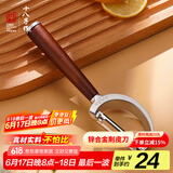 十八子作削皮刀刮皮刀厨房去皮刨皮刀瓜刨水果刀 百转琉璃系列 W-372