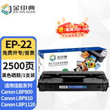 金印典EP-22硒鼓适用佳能LBP800 LBP810粉盒 LBP1120激光打印机墨盒碳粉盒 EP-22硒鼓  1支装【装机即用】