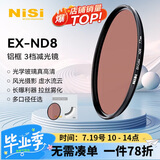 耐司（NiSi）nd滤镜 减光镜ND8(0.9) 3档67mm滤镜中灰密度镜nd镜 适用佳能尼康索尼小米15ultra摄影套装