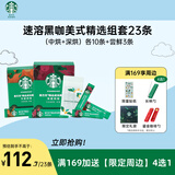 星巴克（Starbucks）精品速溶黑咖啡中烘+深烘+尝鲜3条0糖低脂
