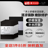 蒙度士（MdoC）男士保湿面膜补水舒缓保湿修护美白控油抗痘清爽收缩毛孔18ml*4片