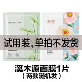 溪木源 洗面奶山茶花氨基酸洁面泡沫慕斯温和清洁敏感肌男女士 溪木源随机面膜1片，勿拍
