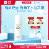珂润（Curel）控油化妆水150ml 补水保湿爽肤水 户外出游 轻松控油 成毅代言